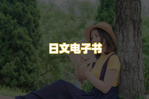 日文电子书