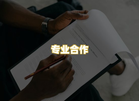 专业合作